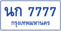 นก 7777 (ผลรวมดี 34)