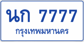 นก 7777 (ผลรวมดี 34)