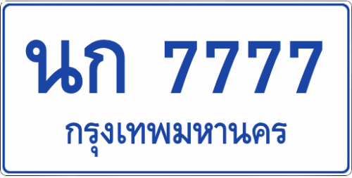 นก 7777 (ผลรวมดี 34)