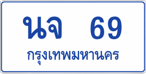 นจ 69 (ผลรวมดีมาก 26)