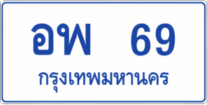 อพ 69 (ผลรวมดีมาก 29)