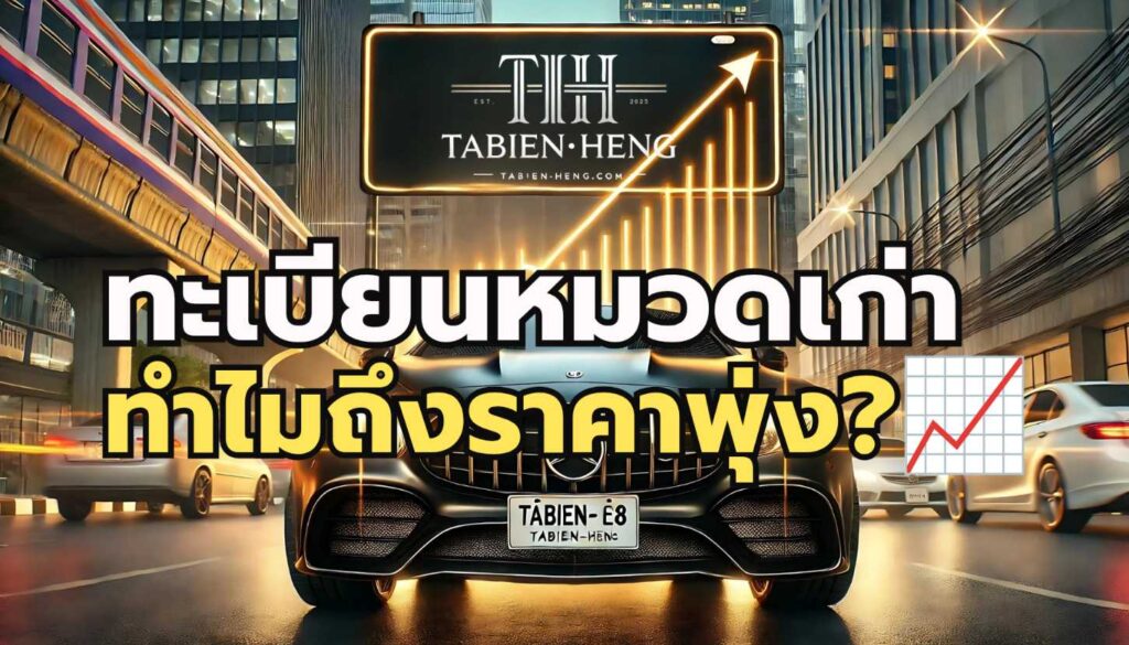 ทะเบียนหมวดเก่า ทำไมถึงราคาพุ่ง? Tabien--heng.com