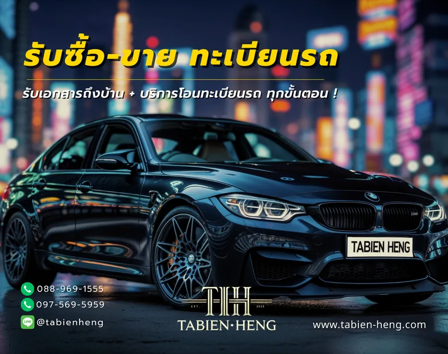 ขายทะเบียนรถ ซื้อทะเบียนรถ ทะเบียนรถสวย ทะเบียนมงคล | ทะเบียนเฮง