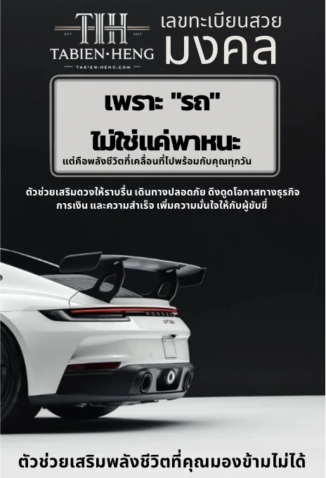 ทำไมต้องใช้ทะเบียนมงคล
