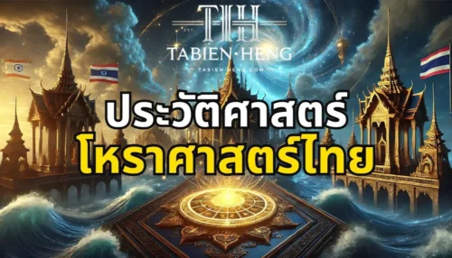 ประวัติโหราศาสตร์ไทย
