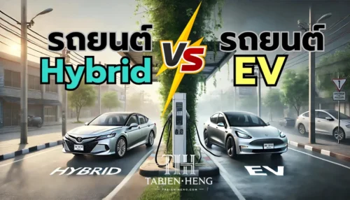 รถไฮบริด vs รถไฟฟ้า