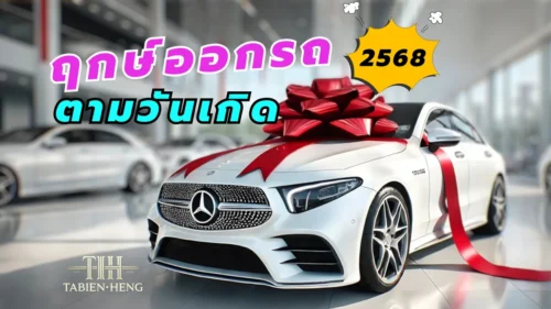 ฤกษ์ออกรถตามวันเกิด 2568
