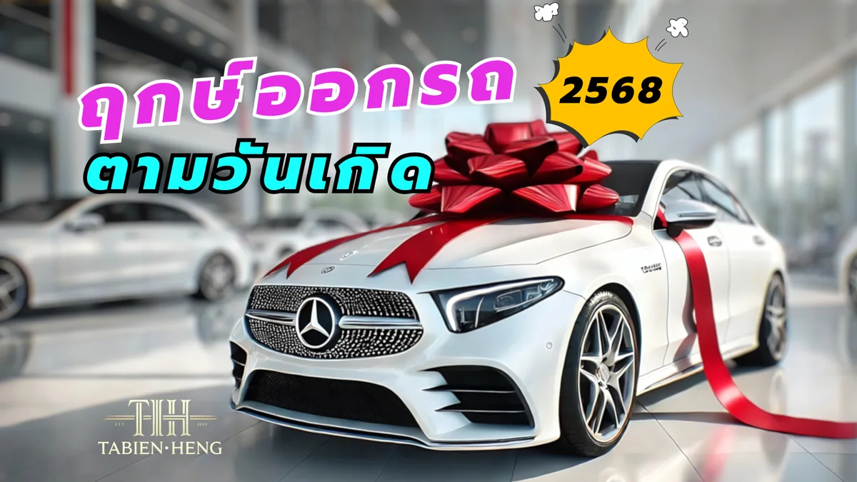 ฤกษ์ออกรถตามวันเกิด 2568
