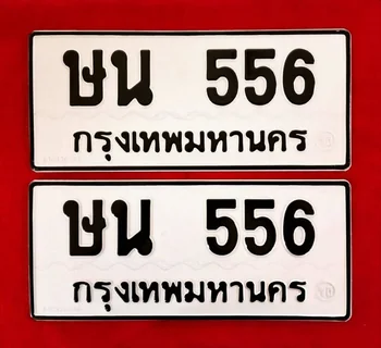 รับซื้อทะเบียนรถ กรุงเทพ