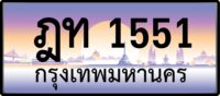 ฎท 1551