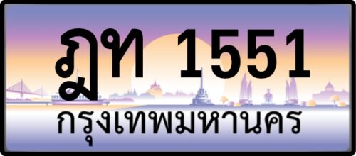 ฎท 1551
