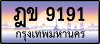 ฎข 9191
