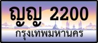 ญญ 2200