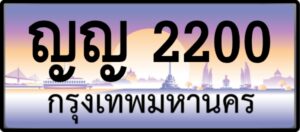 ญญ 2200 กรุงเทพมหานคร