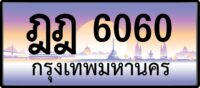 ฎฎ 6060