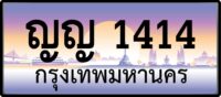 ญญ 1414