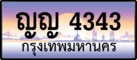 ญญ 4343