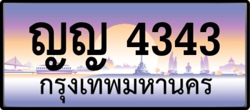 ญญ 4343