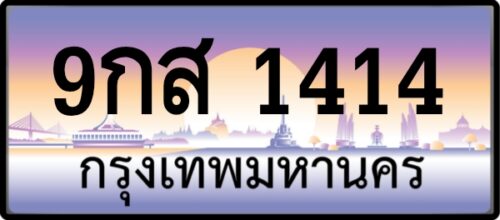 9กส 1414