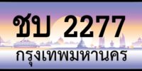ชบ 2277 กรุงเทพมหานคร Tabien Heng