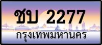 ชบ 2277