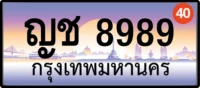 ญช 8989 ทะเบียนประมูล กรุงเทพ