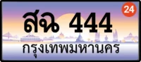 สฉ 444 กรุงเทพ ทะเบียนสวย ป้ายปะมูล เลขตอง