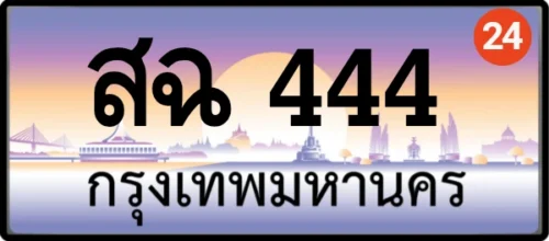 สฉ 444 กรุงเทพ ทะเบียนสวย ป้ายปะมูล เลขตอง