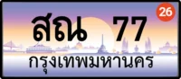 สณ 77