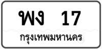 พง 17 กรุงเทพ ทะเบียนสวย หมวดเก่า