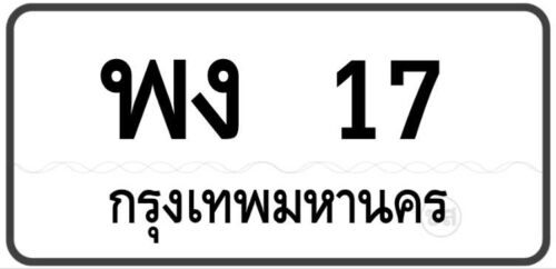 พง 17 กรุงเทพ ทะเบียนสวย หมวดเก่า