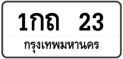 1กถ 23 กรุงเทพฯ ทะเบียนสวย ป้ายขาวดำ
