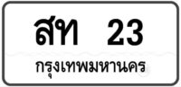 สท 23 กรุงเทพฯ ทะเบียนสวย หมวดเก่าป้ายขาวดำ