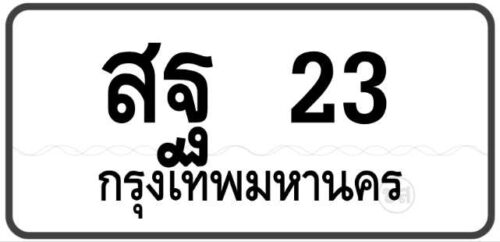 สฐ 23 กรุงเทพฯ ทะเบียนสวย หมวดเก่าป้ายขาวดำ