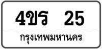 4ขร 25 กรุงเทพ ทะเบียนหมวดใหม่ ป้ายขาวดำ ผลรวมดี