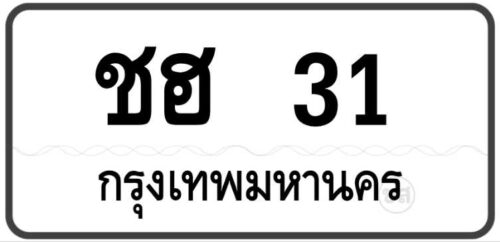 ชฮ 31 กรุงเทพมหานคร Tabien Heng