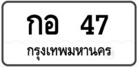 กอ 47 กรุงเทพฯ ทะเบียนสวย หมวดเก่าป้ายขาวดำ