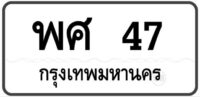 พศ 47 กรุงเทพฯ ทะเบียนสวย ผลรวมดี หมวดเก่าป้ายขาวดำ