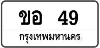 ขอ 49 กรุงเทพฯ ทะเบียนสวยมงคล หมวดเก่าป้ายขาวดำ