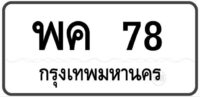 พค 78 กรุงเทพฯ ทะเบียนสวย มงคล หมวดเก่าป้ายขาวดำ