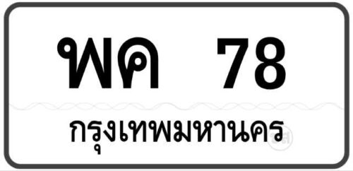 พค 78 กรุงเทพฯ ทะเบียนสวย มงคล หมวดเก่าป้ายขาวดำ