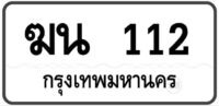 ฆน 112 กรุงเทพฯ ทะเบียนสวย หมวดเก่าป้ายขาวดำ 