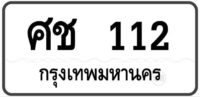 ศช 112 กรุงเทพฯ ทะเบียนสวย หมวดเก่าป้ายขาวดำ