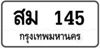 สม 145 กรุงเทพฯ ทะเบียนสวย หมวดเก่าป้ายขาวดำ