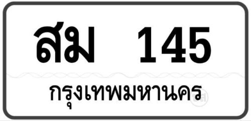 สม 145 กรุงเทพฯ ทะเบียนสวย หมวดเก่าป้ายขาวดำ