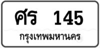 ศร 145 กรุงเทพฯ ทะเบียนสวย มงคล หมวดเก่าป้ายขาวดำ