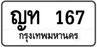 ญท 167 กรุงเทพฯ ทะเบียนสวย มงคล ผลรวมดีมาก หมวดเก่าป้ายขาวดำ
