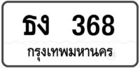 ธง 368 กรุงเทพฯ ทะเบียนสวย มงคล ผลรวมดี หมวดเก่าป้ายขาวดำ