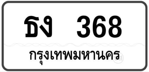 ธง 368 กรุงเทพฯ ทะเบียนสวย มงคล ผลรวมดี หมวดเก่าป้ายขาวดำ