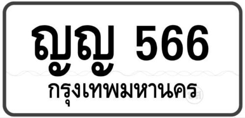 ญญ 566 กรุงเทพฯ ทะเบียนสวย มงคล ผลรวมดี หมวดเก่าป้ายขาวดำ